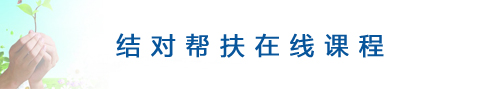 结对帮扶在线课程